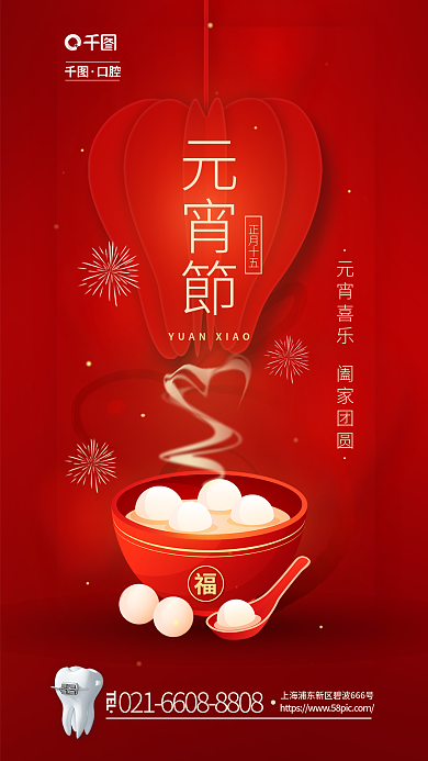 元宵节兔年正月十五TEL借势海报