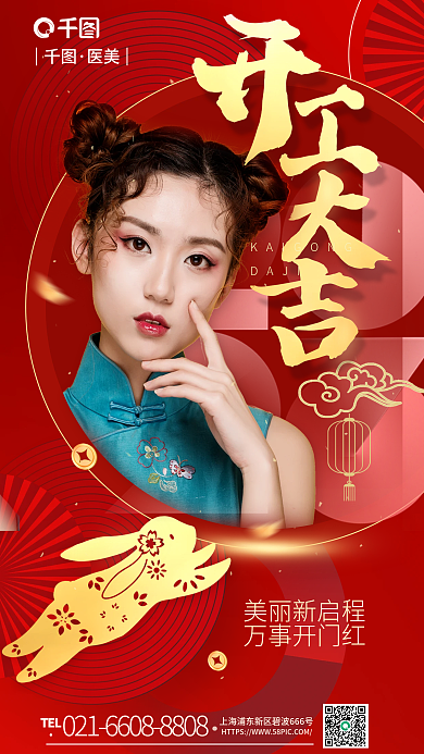 开工大吉DAJI美丽新启程海报