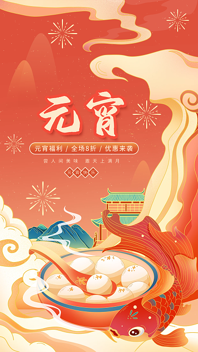 中国风国潮元宵元宵快乐促销海报