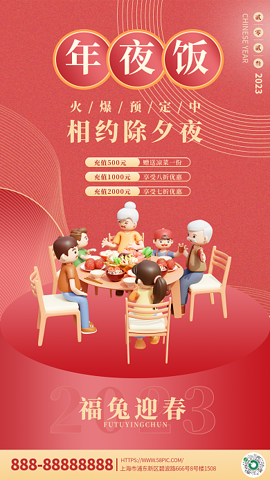 2023年年夜饭预定海报