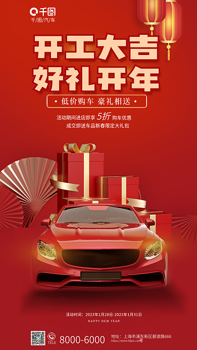 喜庆风开工大吉好礼开年大吉汽车开年借势促销海报