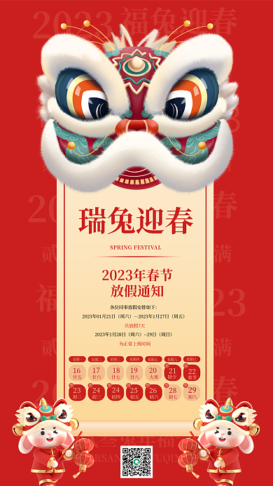 2023年兔年2023福兔迎春通知海报