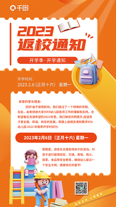 3d风格2023返校通知开学通知海报