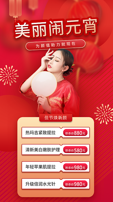 红金国潮风美丽闹元宵秒杀价元项目促销海报