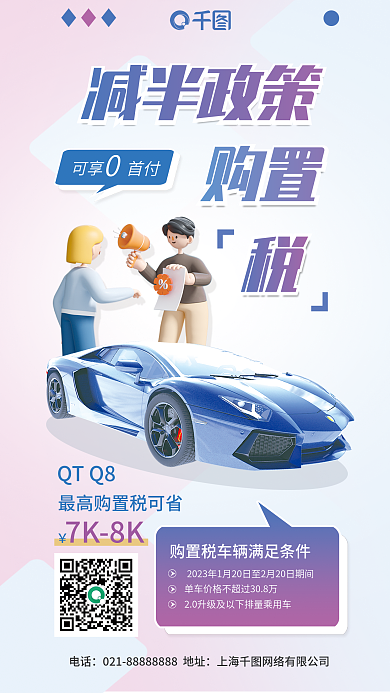 购置税减免减半政策购置海报