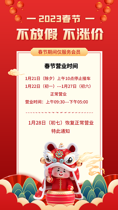 春节节假日1月21日除夕营业通知公告