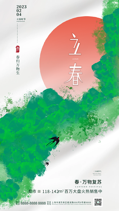 简约清新二十四节气地产立春地产借势海报
