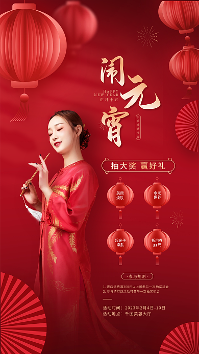 红金国潮风HAPPY正月十五机构抽奖活动海报