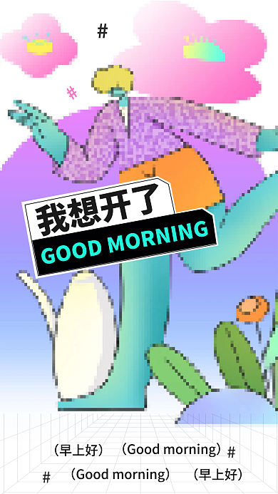 像素风我想开了早上好问候日签海报