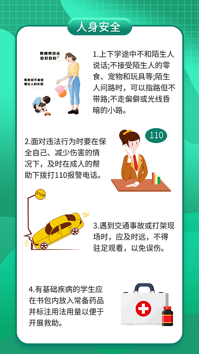 简约风应及时远以免误伤安全教育海报