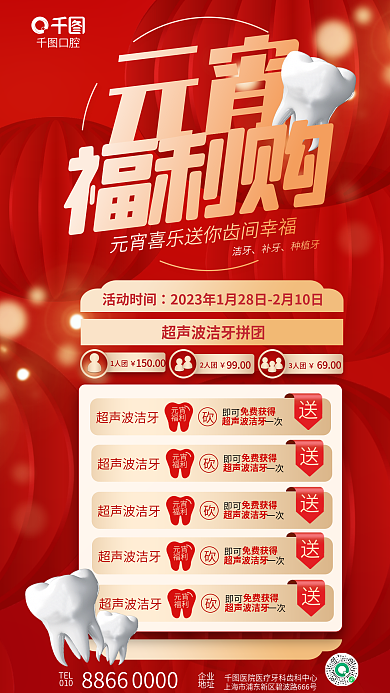 简约喜庆口腔洁牙口腔行业促销活动海报