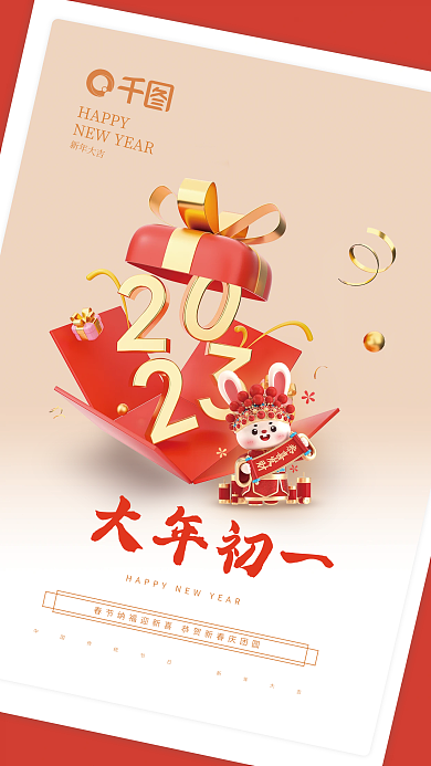 2023兔年大年初一新年大吉春节祝福海报