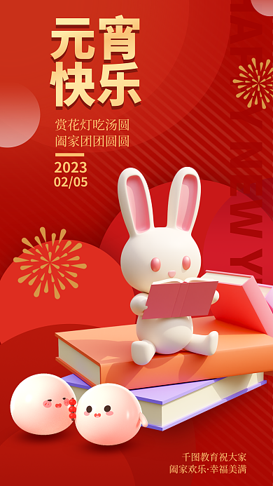 3d风格教育祝大家阖家欢乐机构借势海报