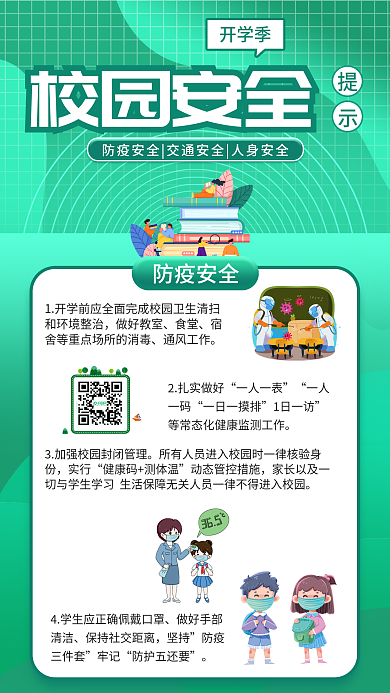 简约风防疫安全做好教室安全教育海报