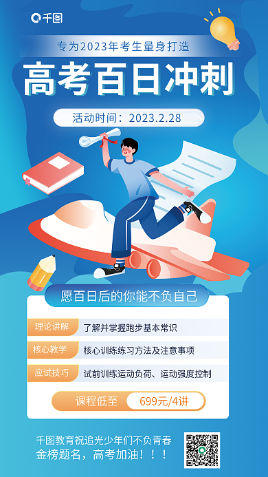 高考百日活动时间课程低至促销海报