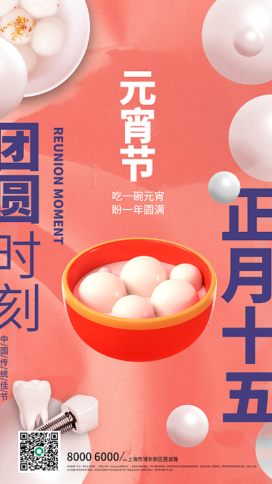 3d元宵节医疗口腔行业3d创意海报