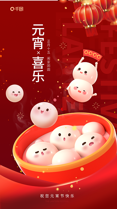 可爱喜庆元宵喜乐宣传海报