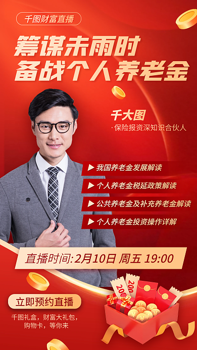 个人养老金筹谋未雨时财富直播海报