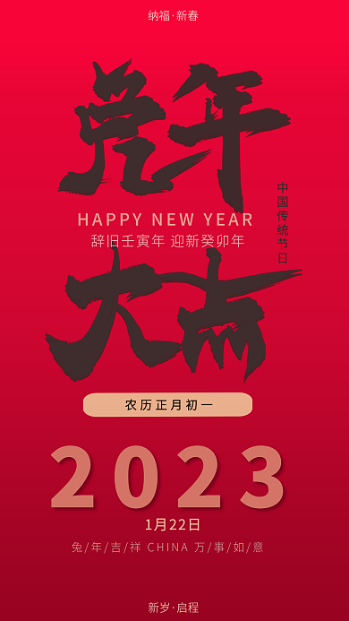 2023年兔年2023辞旧