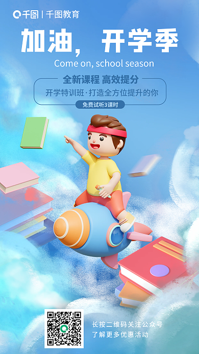 3d风格加油开学季开学季海报