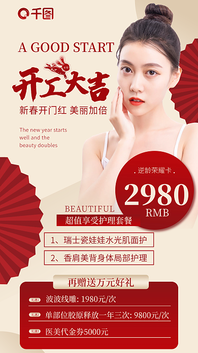 简约大气2980逆龄荣耀卡红医美项目促销海报