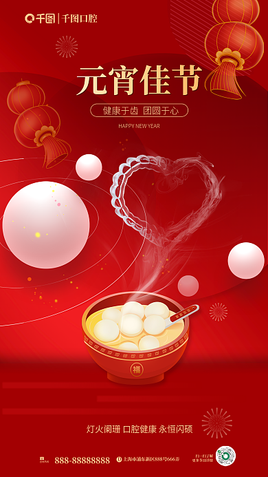 创意元宵节口腔咨询热线行业借势海报