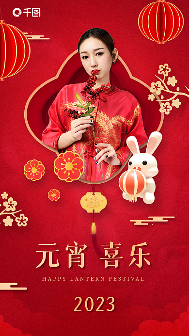 红金国潮风2023元宵喜乐借势海报