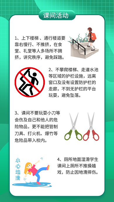 简约风课间活动上下楼梯安全教育海报