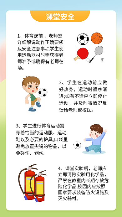 小清新开学季体育课前安全教育海报