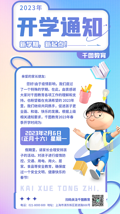 3d风格开学通知新学期学校教育返校通知海报