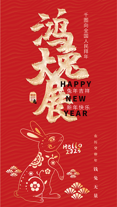 2023年春节钱兔无量Hello微信新媒体拜年海报