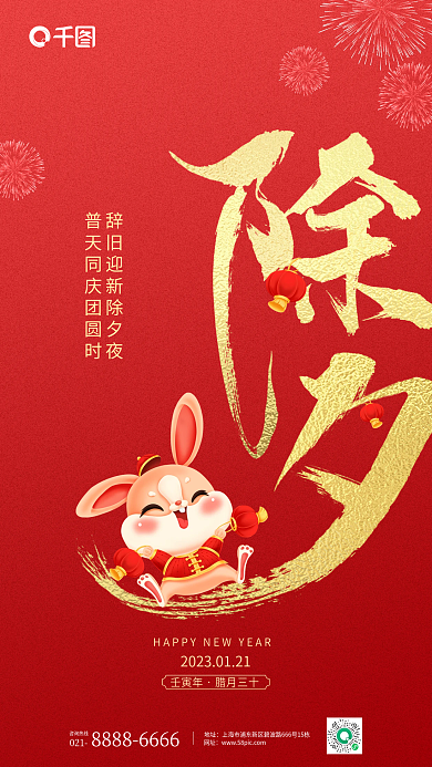 简约风春节2023除夕夜借势海报