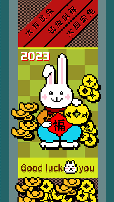 像素风大有钱兔钱兔似锦吉祥语海报