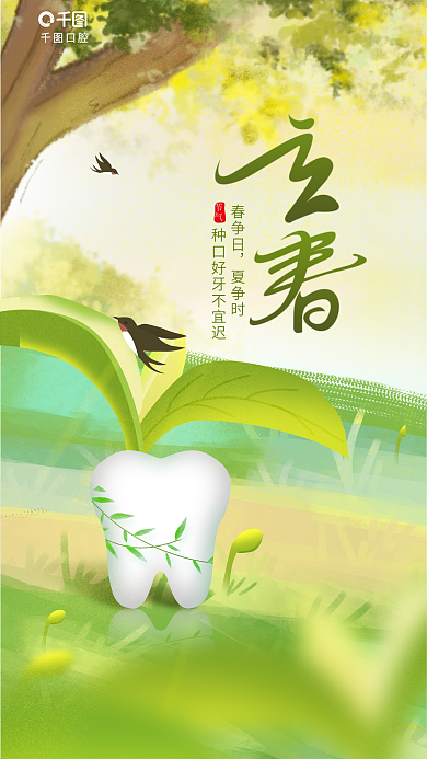 简约小清新节气春争日口腔牙齿行业借势海报