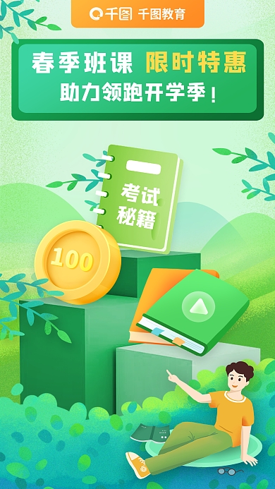 开学季春季班考试秘籍开屏海报
