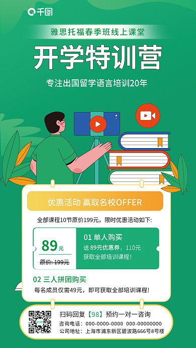 开学季职业教育开学特训营咨询电话海报