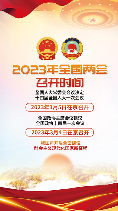 2023年全国召开时间时间海报背景
