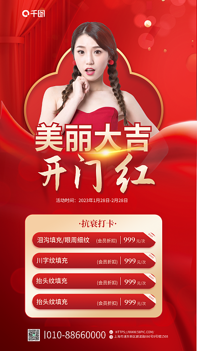 医美开工美丽大吉活动时间海报