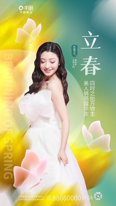 简约清新美业TEL医美美容美业节日借势海报