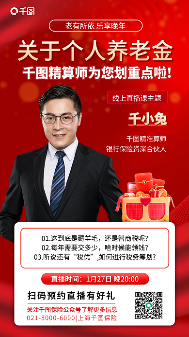 简约金融税优直播时间养老金直播宣传海报