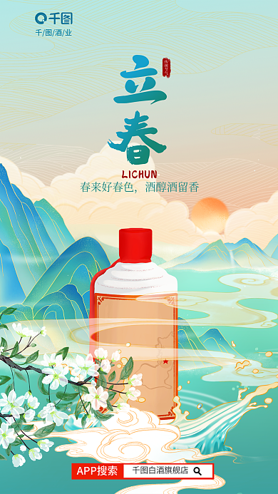 立春借势酒业APP搜索借势营销海报