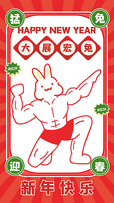 2023兔年新年快乐大展宏兔搞怪手绘创意新年海报