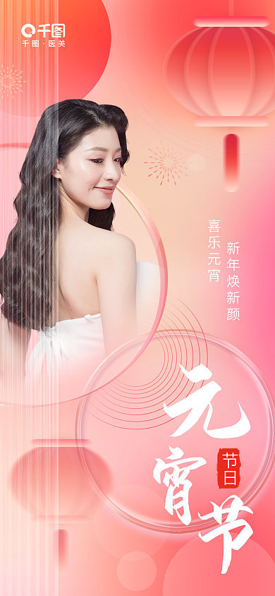 渐变玻璃节日喜乐元宵医美借势海报