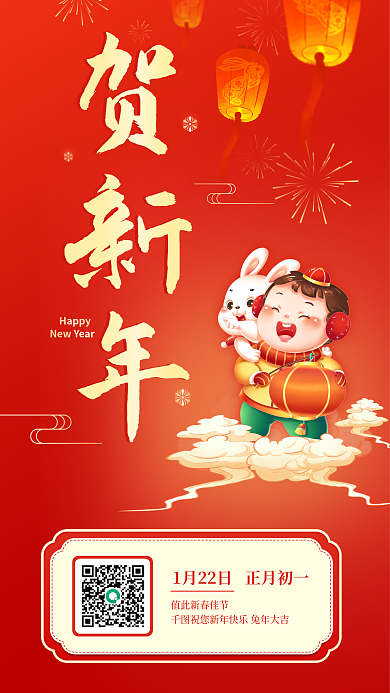 贺新年春节贺新年Happy手机海报