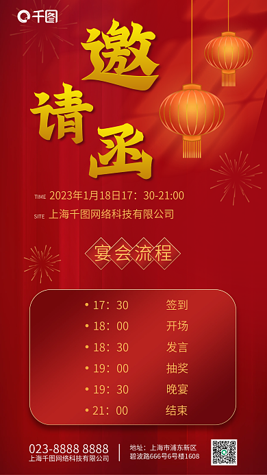 新年活动宴会流程17邀请函电子海报