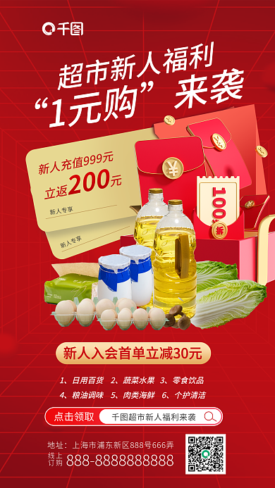 红色简约日用百货2蔬菜水果3超市新人福利促销海报