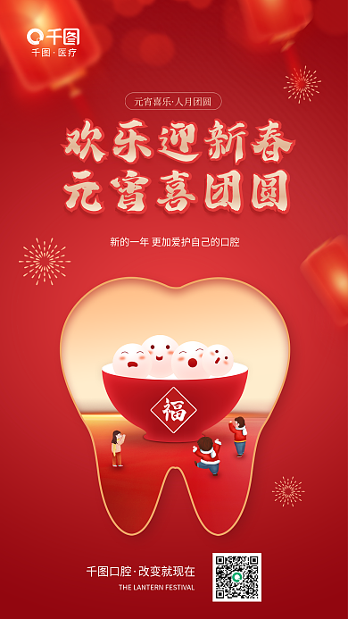 元宵节医疗口腔行业元宵创意借势海报