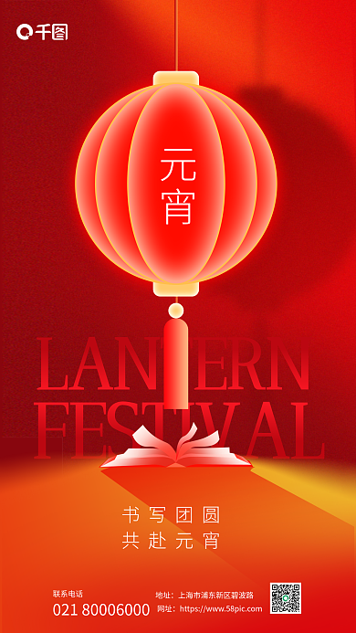 元宵节灯笼书写团圆共赴元宵借势海报