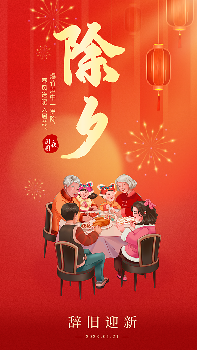 除夕团圆夜辞旧迎新团圆手机海报