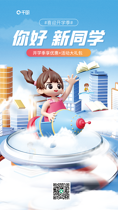 开学季课程喜迎开学季你好新同学立体宣传海报